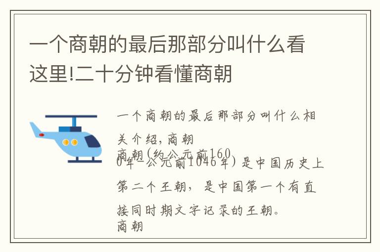 一個(gè)商朝的最后那部分叫什么看這里!二十分鐘看懂商朝