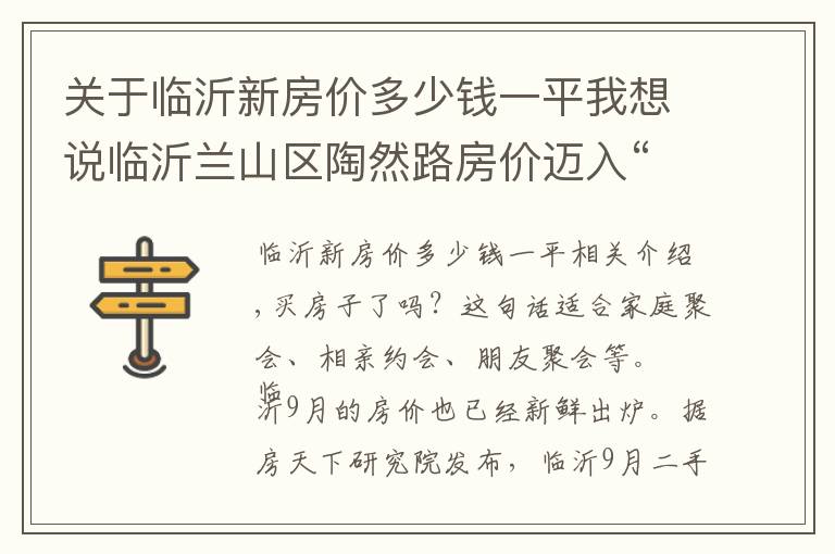 關(guān)于臨沂新房價多少錢一平我想說臨沂蘭山區(qū)陶然路房價邁入“9000+”，最貴的小區(qū)均價超過1萬/平