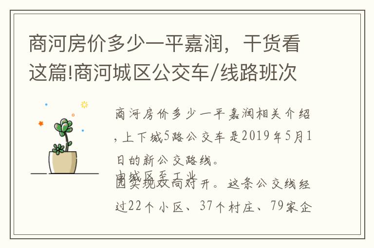 商河房價多少一平嘉潤，干貨看這篇!商河城區(qū)公交車/線路班次時刻/5路、1路、2路、3路城區(qū)公交