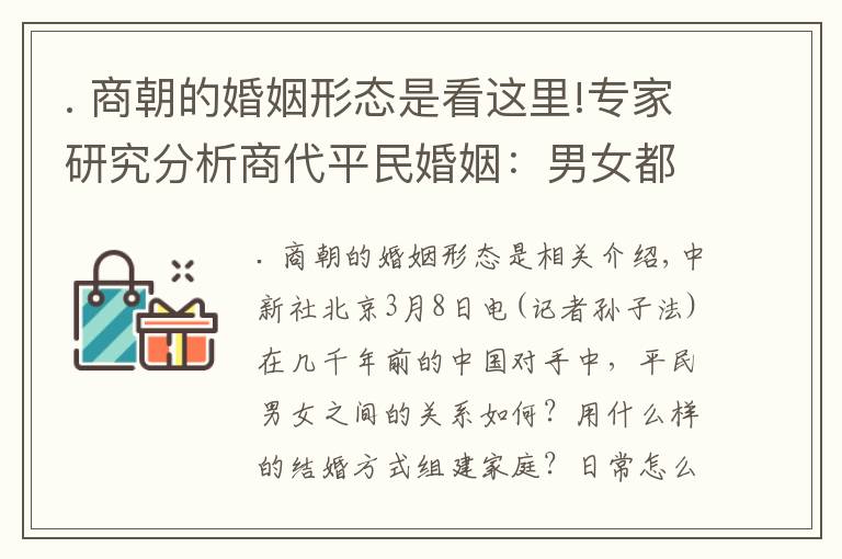 . 商朝的婚姻形態(tài)是看這里!專家研究分析商代平民婚姻：男女都較獨立 一夫一妻制松散