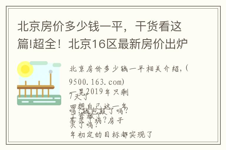 北京房?jī)r(jià)多少錢一平，干貨看這篇!超全！北京16區(qū)最新房?jī)r(jià)出爐！您的工資能在哪個(gè)區(qū)買房？