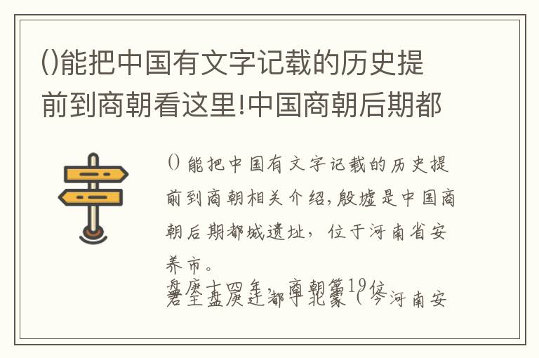 能把中國(guó)有文字記載的歷史提前到商朝看這里!中國(guó)商朝后期都城遺址，展現(xiàn)了中國(guó)商代晚期輝煌燦爛的青銅文明