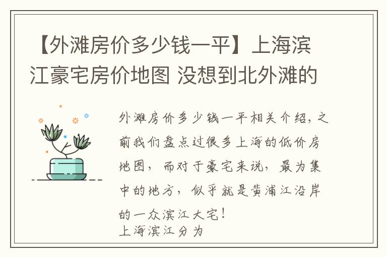 【外灘房價多少錢一平】上海濱江豪宅房價地圖 沒想到北外灘的房價最高