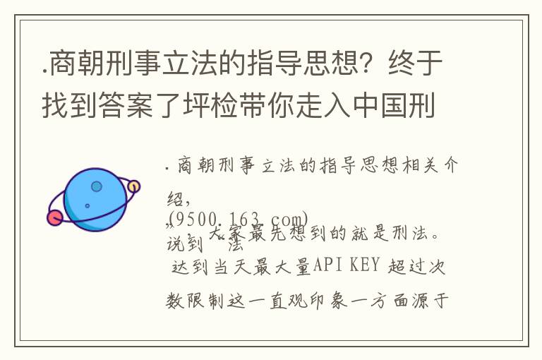 .商朝刑事立法的指導(dǎo)思想？終于找到答案了坪檢帶你走入中國刑法史——夏商朝