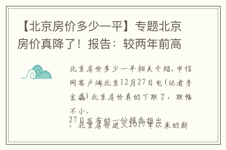 【北京房價多少一平】專題北京房價真降了！報告：較兩年前高點已下降近兩成