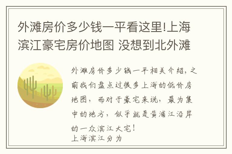 外灘房價多少錢一平看這里!上海濱江豪宅房價地圖 沒想到北外灘的房價最高