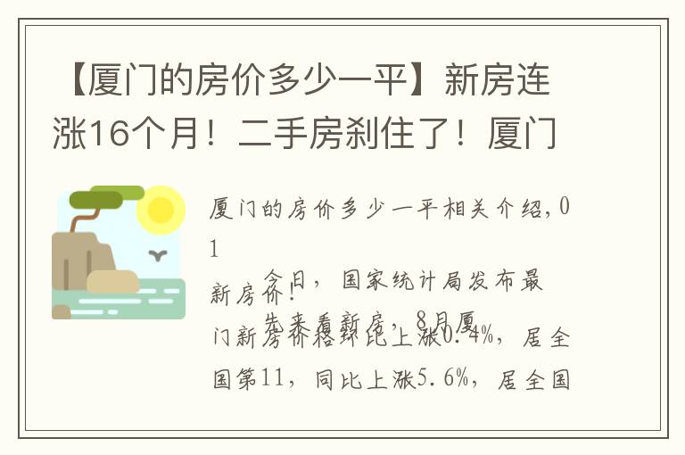 【廈門的房價多少一平】新房連漲16個月！二手房剎住了！廈門最新房價公布