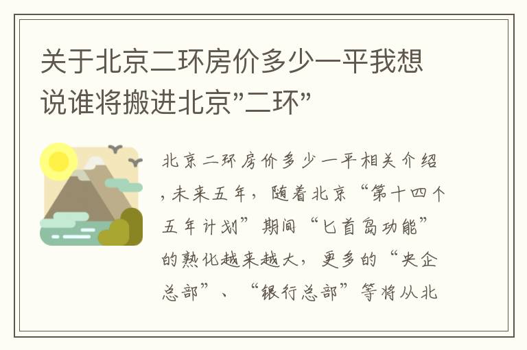 關(guān)于北京二環(huán)房價多少一平我想說誰將搬進北京"二環(huán)"？