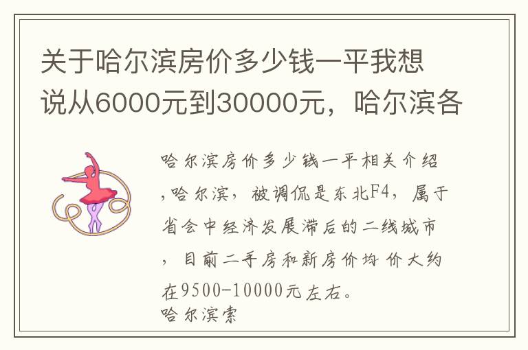 關于哈爾濱房價多少錢一平我想說從6000元到30000元，哈爾濱各區(qū)域房價挺魔 幻，還有價 值洼地嗎？