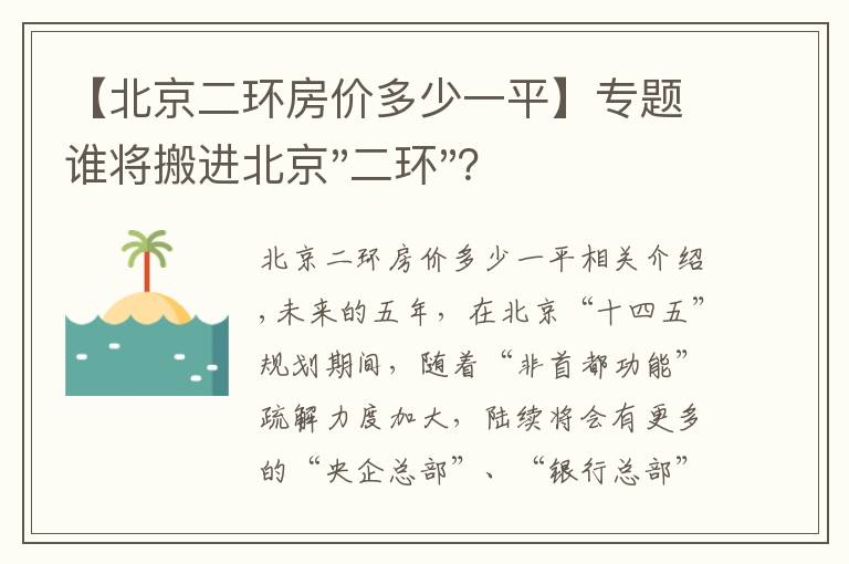 【北京二環(huán)房價多少一平】專題誰將搬進北京"二環(huán)"？