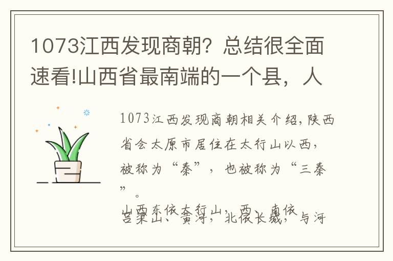 1073江西發(fā)現(xiàn)商朝？總結(jié)很全面速看!山西省最南端的一個(gè)縣，人口超40萬，建縣歷史超1400年！