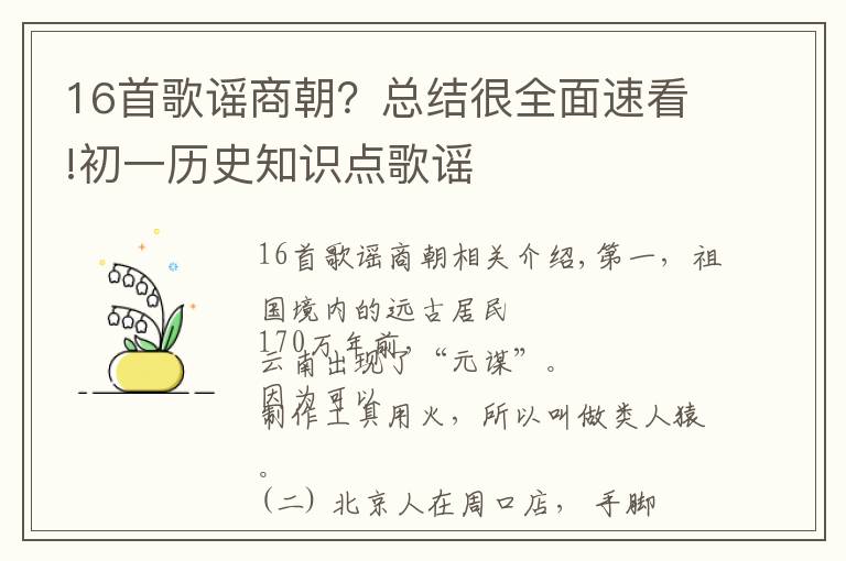 16首歌謠商朝？總結很全面速看!初一歷史知識點歌謠