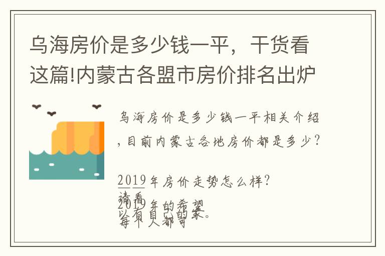 烏海房?jī)r(jià)是多少錢一平，干貨看這篇!內(nèi)蒙古各盟市房?jī)r(jià)排名出爐！烏海排在……