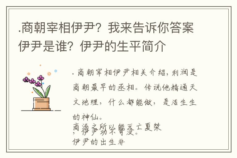 .商朝宰相伊尹？我來(lái)告訴你答案伊尹是誰(shuí)？伊尹的生平簡(jiǎn)介