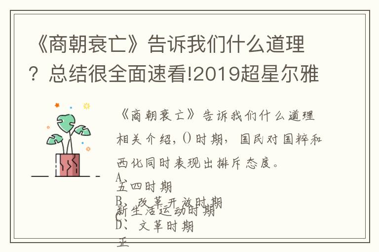 《商朝衰亡》告訴我們什么道理？總結(jié)很全面速看!2019超星爾雅智慧樹(shù) 中西文化比較 答案