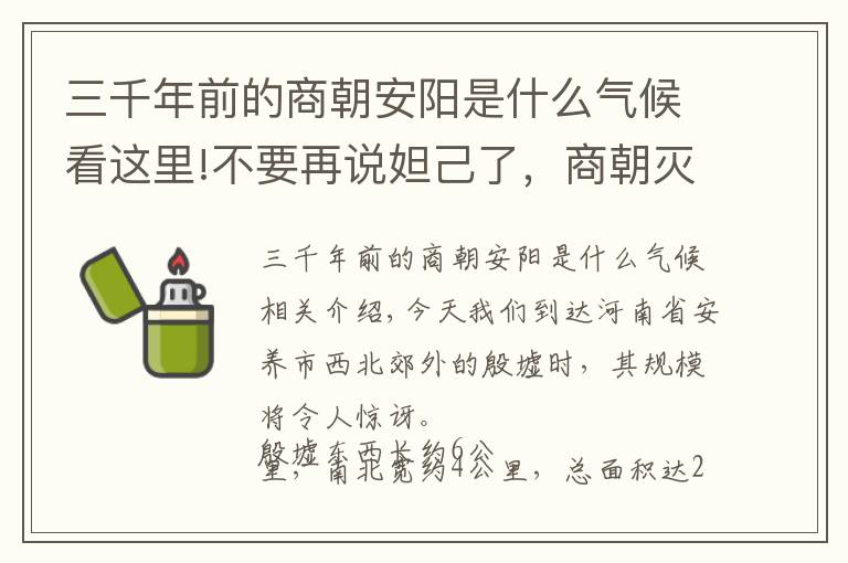 三千年前的商朝安陽是什么氣候看這里!不要再說妲己了，商朝滅亡很可能因為旱災(zāi)