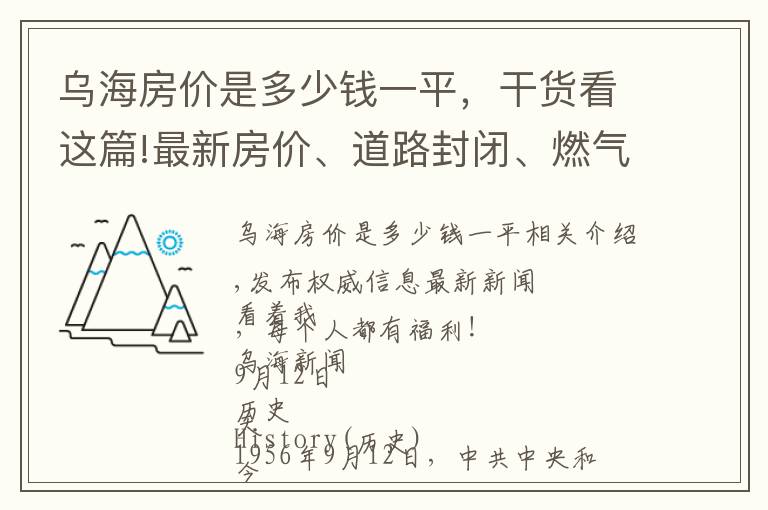 烏海房?jī)r(jià)是多少錢一平，干貨看這篇!最新房?jī)r(jià)、道路封閉、燃?xì)獍惭b費(fèi)調(diào)整...烏海最新消息發(fā)布