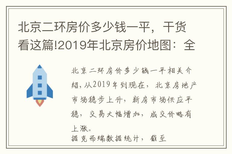 北京二環(huán)房價(jià)多少錢一平，干貨看這篇!2019年北京房價(jià)地圖：全市新房均價(jià)4.7萬/㎡ 套均價(jià)560萬