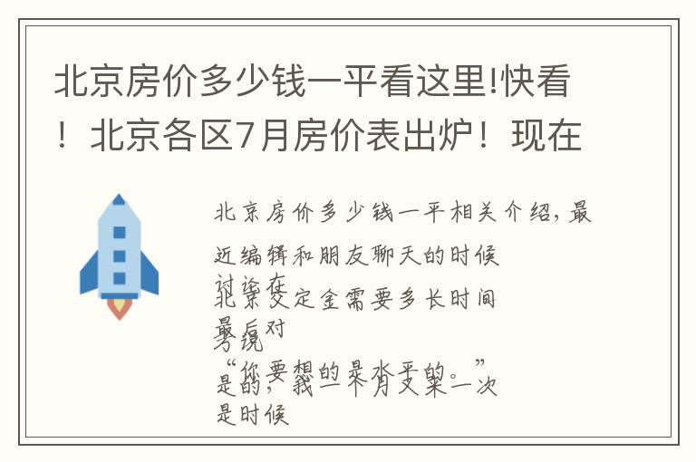 北京房價多少錢一平看這里!快看！北京各區(qū)7月房價表出爐！現(xiàn)在買套房要多少錢？