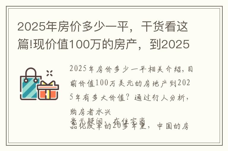 2025年房價多少一平，干貨看這篇!現(xiàn)價值100萬的房產(chǎn)，到2025年能值多少？懂行人分析讓購房者蘇醒