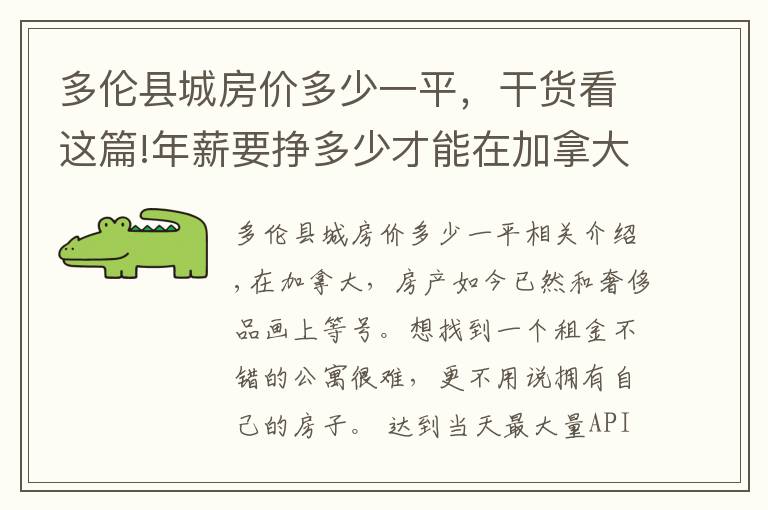 多倫縣城房?jī)r(jià)多少一平，干貨看這篇!年薪要掙多少才能在加拿大這十座城市買房？