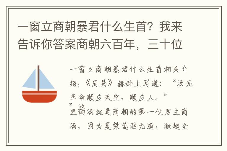 一窗立商朝暴君什么生首？我來告訴你答案商朝六百年，三十位君主，王位爭奪激烈，暴君不少