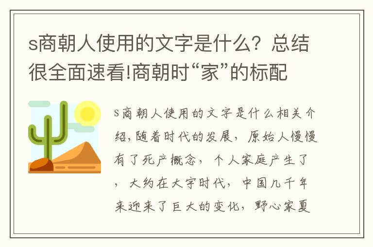 s商朝人使用的文字是什么？總結(jié)很全面速看!商朝時(shí)“家”的標(biāo)配，甲骨文已有揭示，如今農(nóng)村還普遍存在