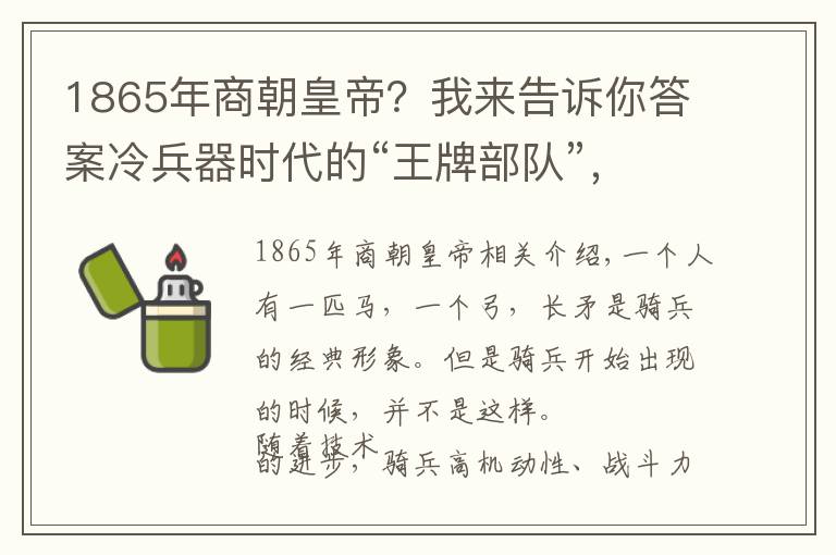 1865年商朝皇帝？我來告訴你答案冷兵器時(shí)代的“王牌部隊(duì)”，得騎兵者得天下