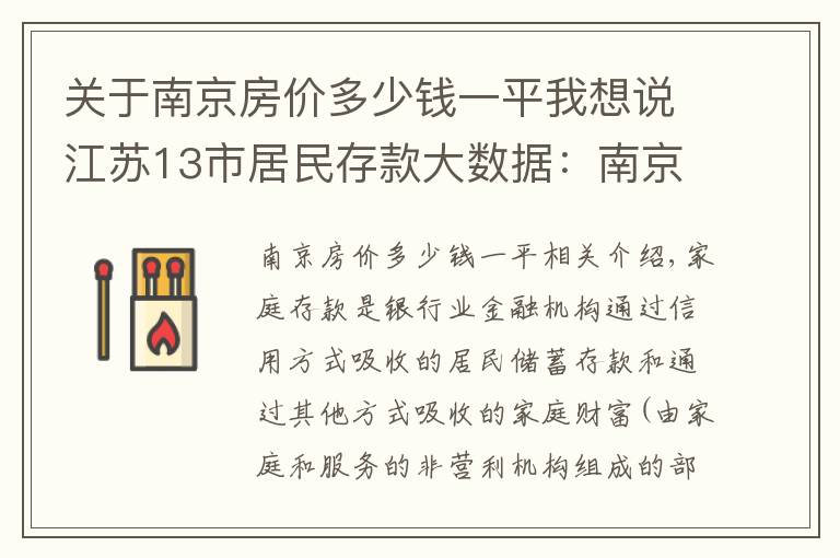 關于南京房價多少錢一平我想說江蘇13市居民存款大數(shù)據：南京人均貸款超14萬，南通人均存款第一