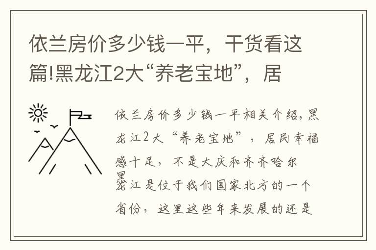 依蘭房價(jià)多少錢一平，干貨看這篇!黑龍江2大“養(yǎng)老寶地”，居民幸福感十足，不是大慶和齊齊哈爾