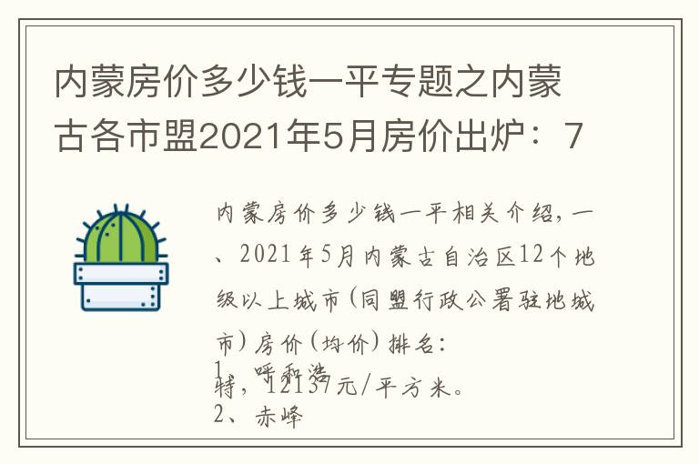 內(nèi)蒙房價多少錢一平專題之內(nèi)蒙古各市盟2021年5月房價出爐：7座城市下跌了