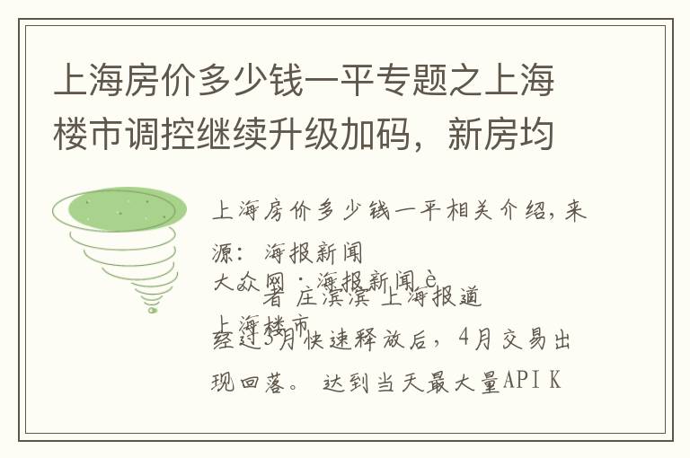 上海房價多少錢一平專題之上海樓市調(diào)控繼續(xù)升級加碼，新房均價三連跌