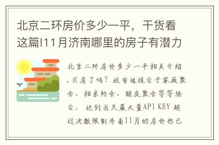 北京二環(huán)房?jī)r(jià)多少一平，干貨看這篇!11月濟(jì)南哪里的房子有潛力？看市中二環(huán)南路領(lǐng)秀城段房?jī)r(jià)走勢(shì)