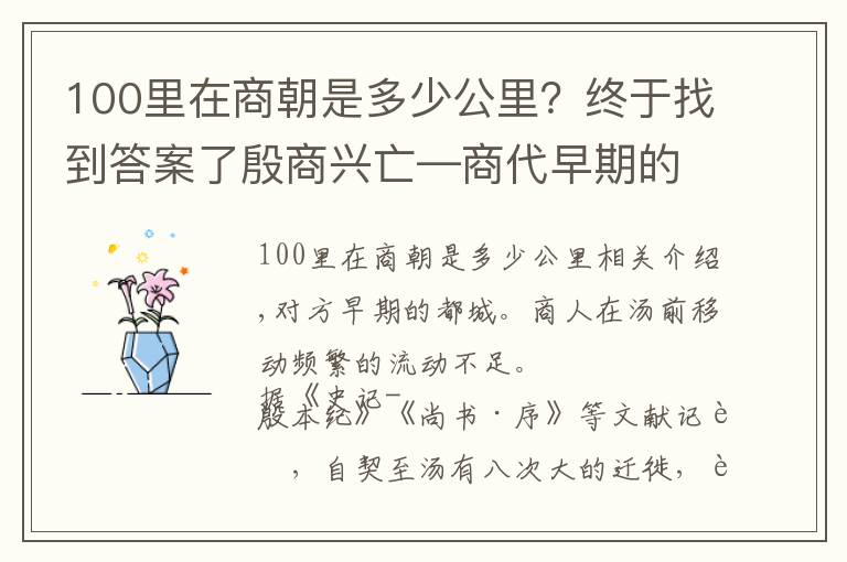 100里在商朝是多少公里？終于找到答案了殷商興亡—商代早期的都城