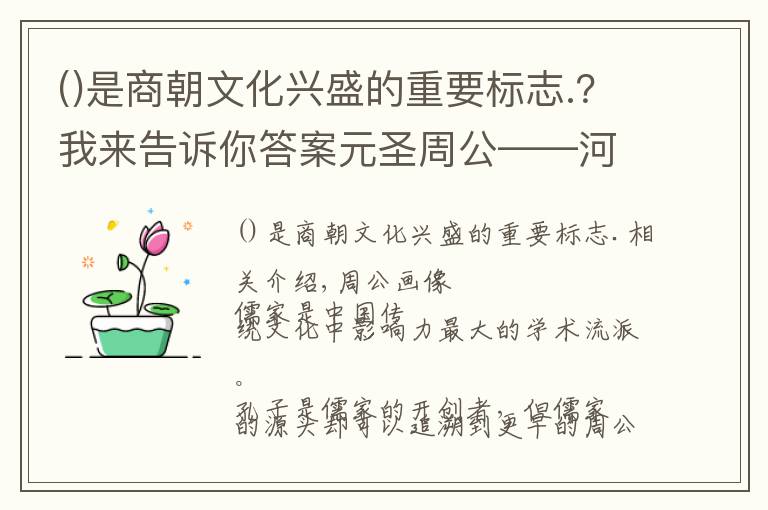 是商朝文化興盛的重要標(biāo)志.？我來告訴你答案元圣周公——河洛文化十五講之四