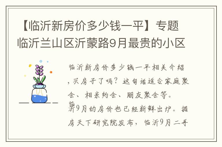 【臨沂新房價多少錢一平】專題臨沂蘭山區(qū)沂蒙路9月最貴的小區(qū)均價超過2萬/平，均價9812元/平