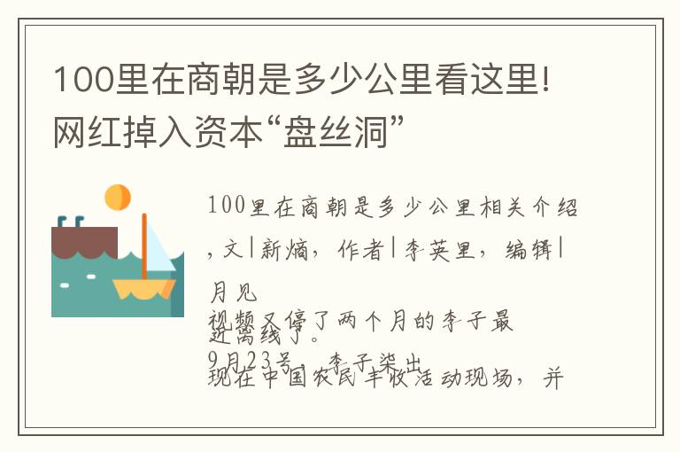 100里在商朝是多少公里看這里!網(wǎng)紅掉入資本“盤(pán)絲洞”