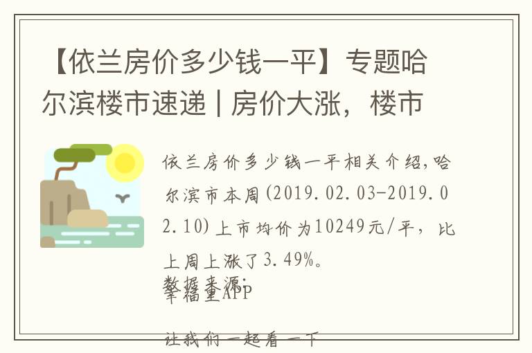 【依蘭房價多少錢一平】專題哈爾濱樓市速遞 | 房價大漲，樓市拐點已至，沒買房的抓緊了