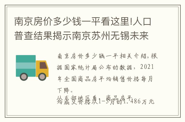 南京房價多少錢一平看這里!人口普查結果揭示南京蘇州無錫未來房價支撐差異，南京多指標落后