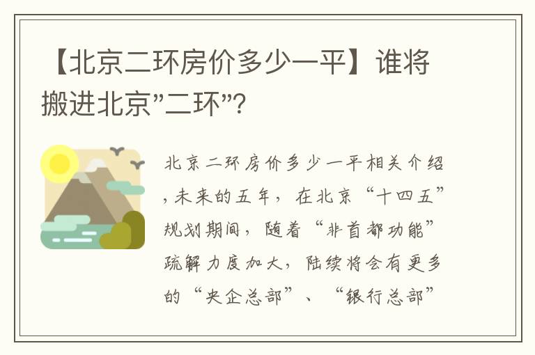 【北京二環(huán)房價多少一平】誰將搬進北京"二環(huán)"？