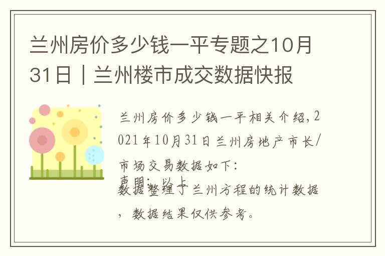 蘭州房價多少錢一平專題之10月31日｜蘭州樓市成交數(shù)據(jù)快報(bào)