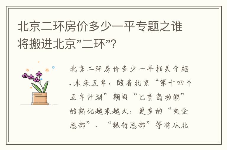 北京二環(huán)房?jī)r(jià)多少一平專題之誰將搬進(jìn)北京"二環(huán)"？