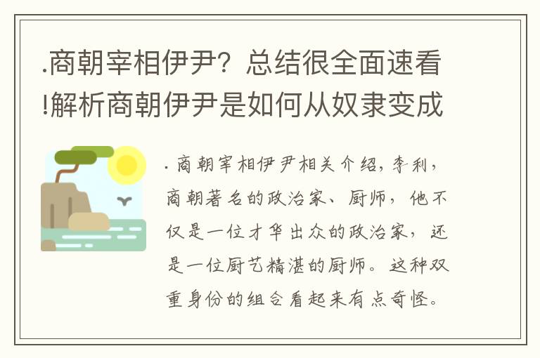 .商朝宰相伊尹？總結(jié)很全面速看!解析商朝伊尹是如何從奴隸變成烹飪大師的