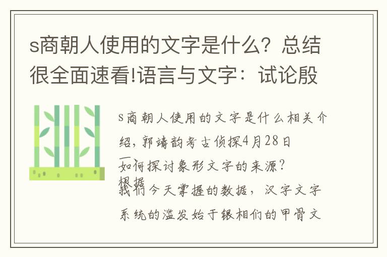 s商朝人使用的文字是什么？總結(jié)很全面速看!語言與文字：試論殷商文字之發(fā)源與形成（一）