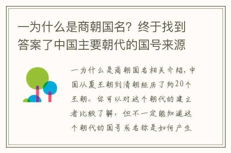 一為什么是商朝國(guó)名？終于找到答案了中國(guó)主要朝代的國(guó)號(hào)來(lái)源：明朝的國(guó)號(hào)的確來(lái)源于波斯明教