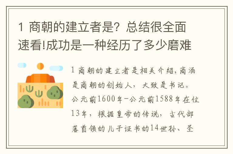 1 商朝的建立者是？總結(jié)很全面速看!成功是一種經(jīng)歷了多少磨難——商湯