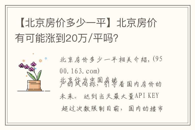 【北京房價多少一平】北京房價有可能漲到20萬/平嗎？