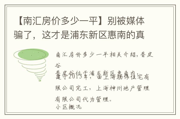 【南匯房?jī)r(jià)多少一平】別被媒體騙了，這才是浦東新區(qū)惠南的真實(shí)房?jī)r(jià)，香斐河谷小區(qū)點(diǎn)評(píng)