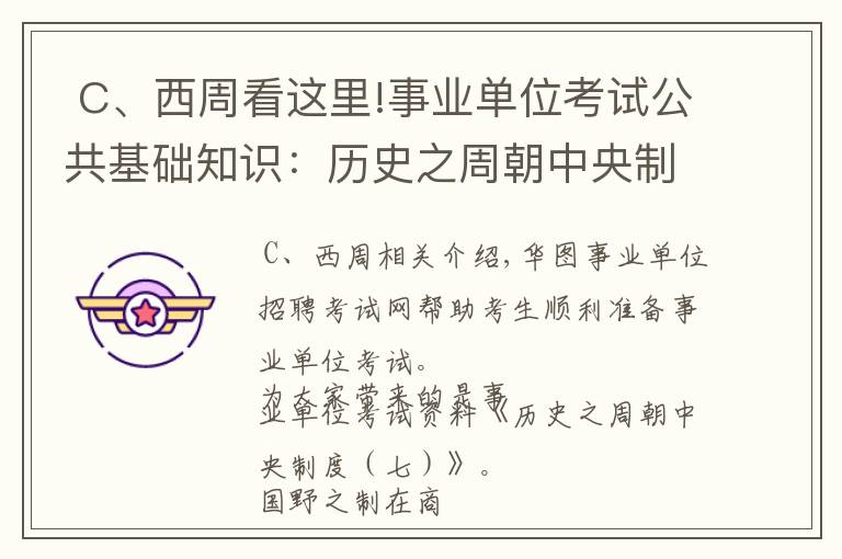  C、西周看這里!事業(yè)單位考試公共基礎(chǔ)知識(shí)：歷史之周朝中央制度（七）