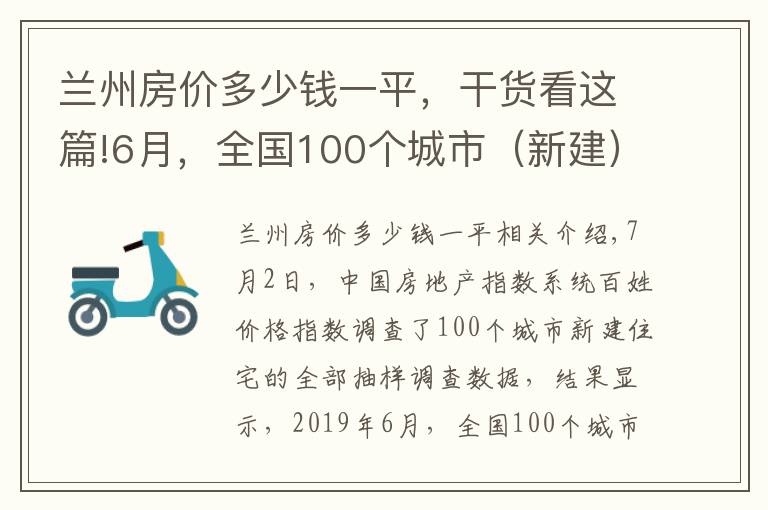 蘭州房價(jià)多少錢一平，干貨看這篇!6月，全國100個(gè)城市（新建）房價(jià)出爐！蘭州環(huán)比上漲